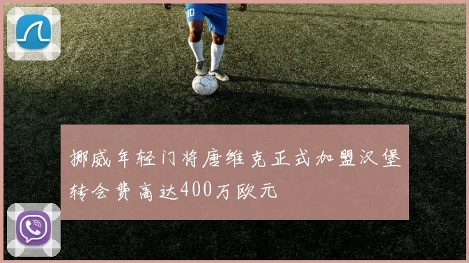 挪威年轻门将唐维克正式加盟汉堡转会费高达400万欧元