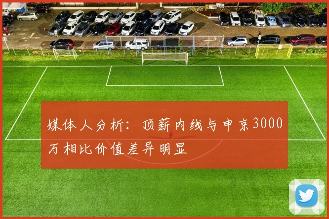 媒体人分析：顶薪内线与申京3000万相比价值差异明显
