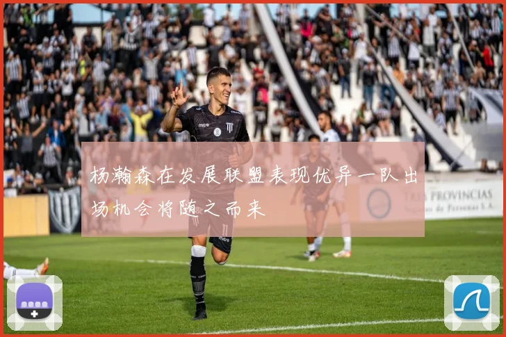 杨瀚森在发展联盟表现优异一队出场机会将随之而来