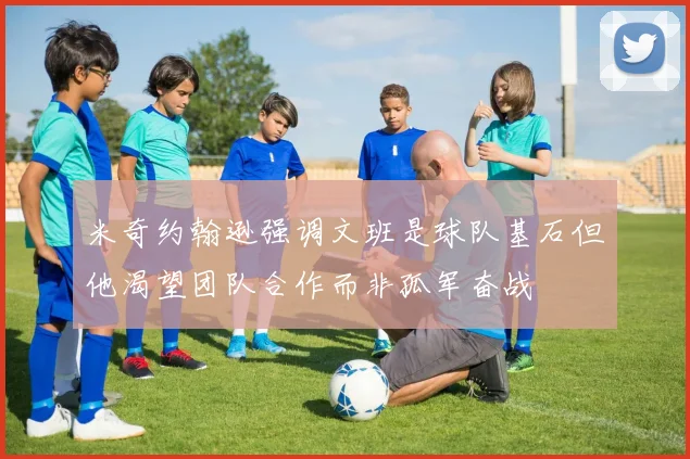 米奇约翰逊强调文班是球队基石但他渴望团队合作而非孤军奋战