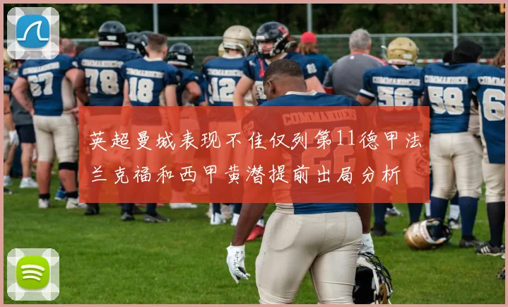 英超曼城表现不佳仅列第11德甲法兰克福和西甲黄潜提前出局分析