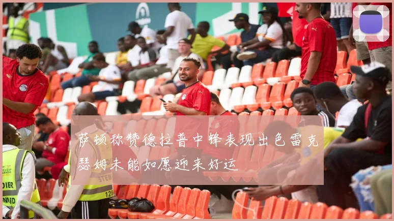 萨顿称赞德拉普中锋表现出色雷克瑟姆未能如愿迎来好运