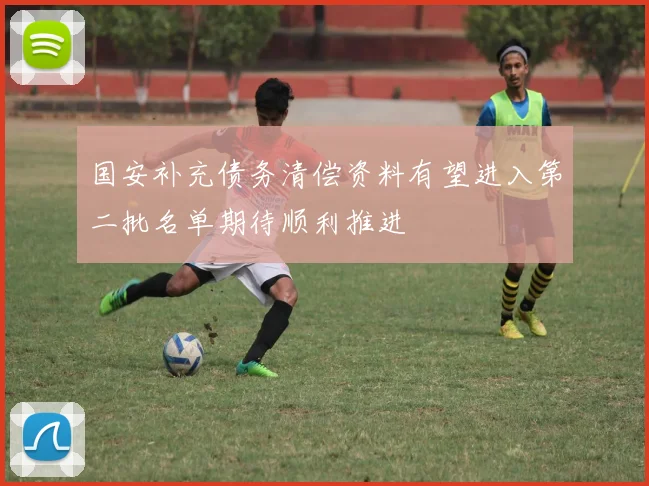 国安补充债务清偿资料有望进入第二批名单期待顺利推进