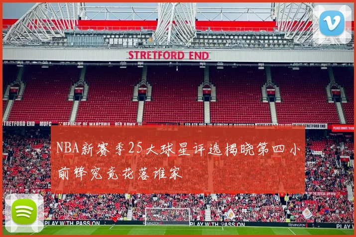 NBA新赛季25大球星评选揭晓第四小前锋究竟花落谁家