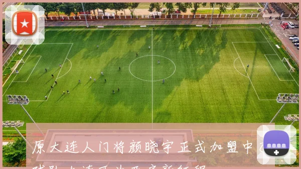 原大连人门将颜晓宇正式加盟中乙球队大连可为开启新征程