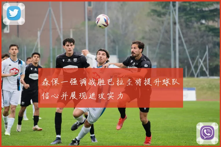 森保一强调战胜巴拉圭将提升球队信心并展现进攻实力