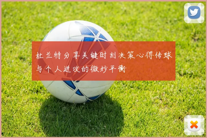 杜兰特分享关键时刻决策心得传球与个人进攻的微妙平衡