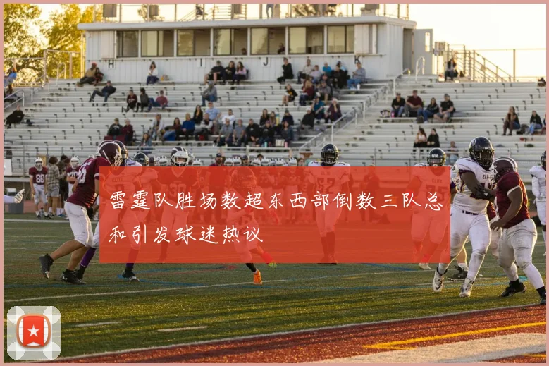雷霆队胜场数超东西部倒数三队总和引发球迷热议