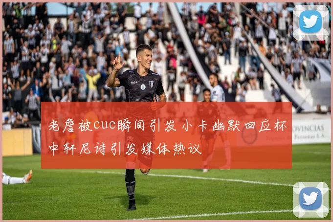 老詹被cue瞬间引发小卡幽默回应杯中轩尼诗引发媒体热议