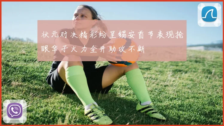 状元对决精彩纷呈锡安首节表现抢眼华子火力全开助攻不断